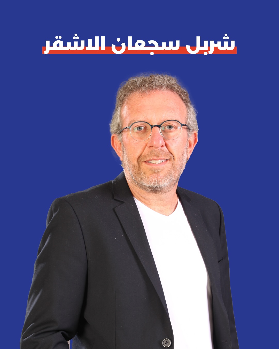 صورة شربل سجعان الاشقر