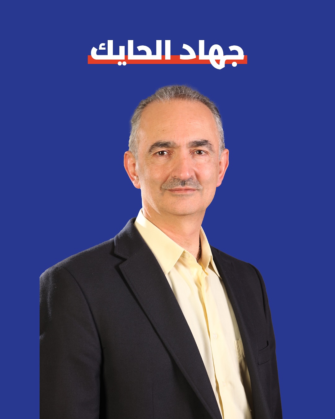 صورة جهاد الحايك