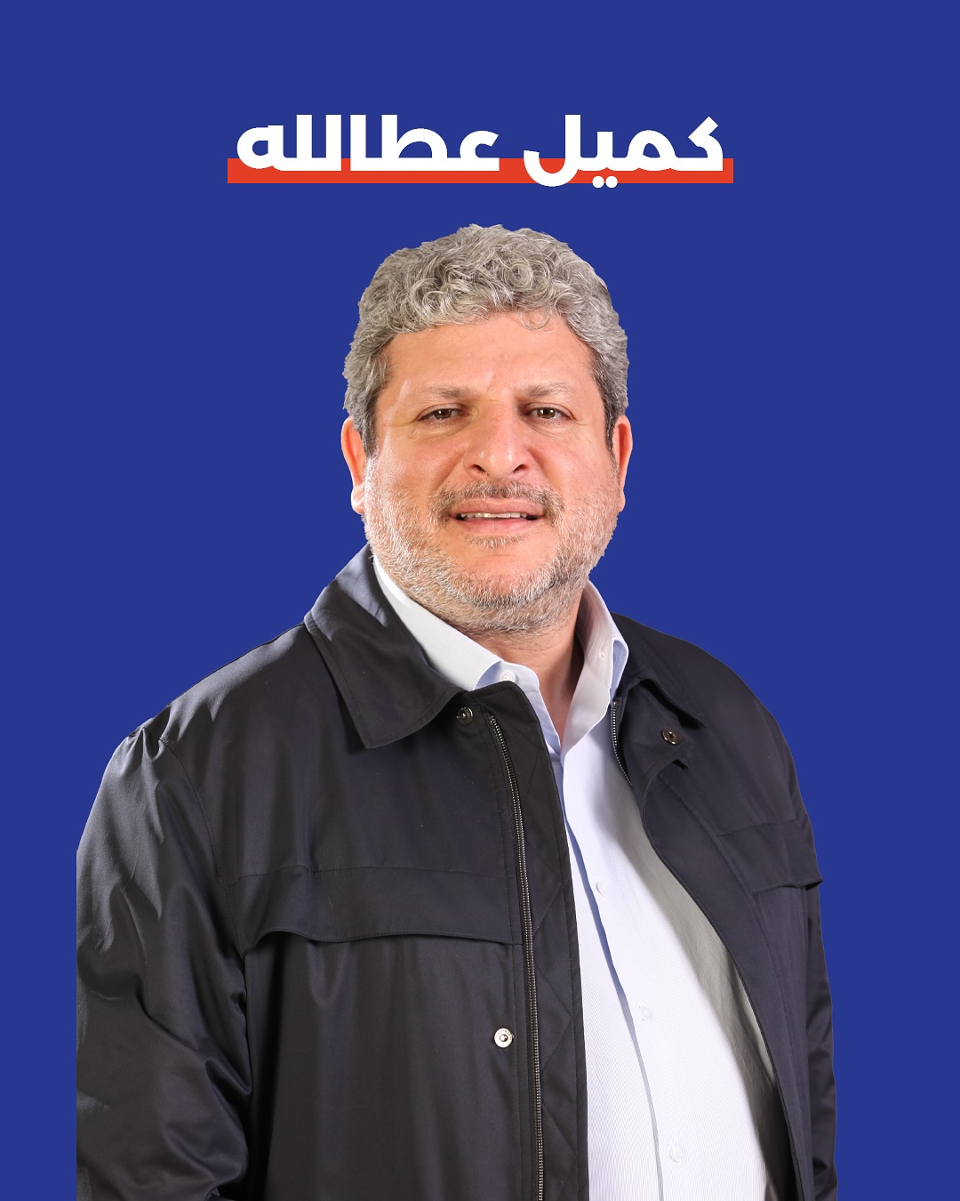 صورة كميل عطالله