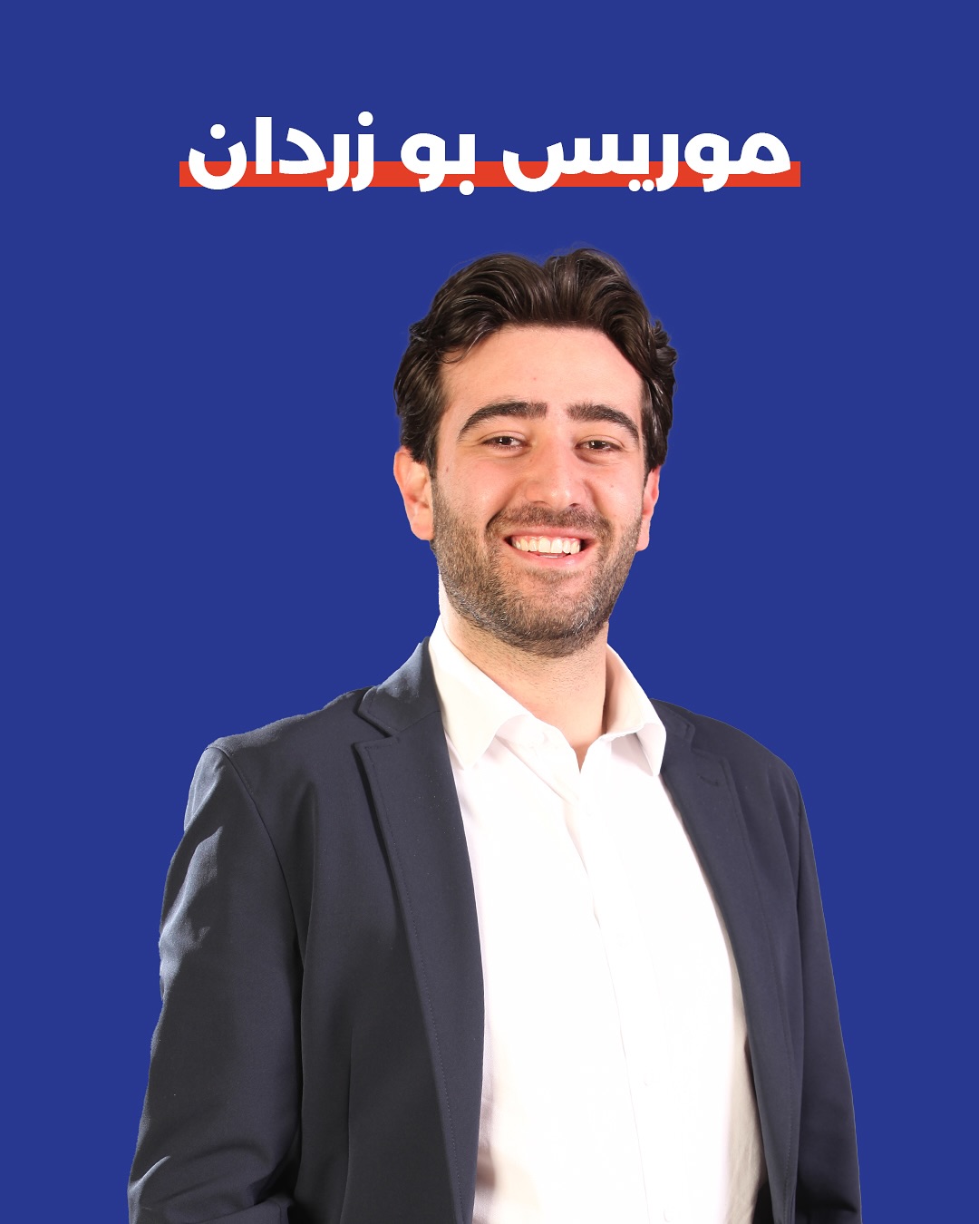 صورة موريس بو زردان