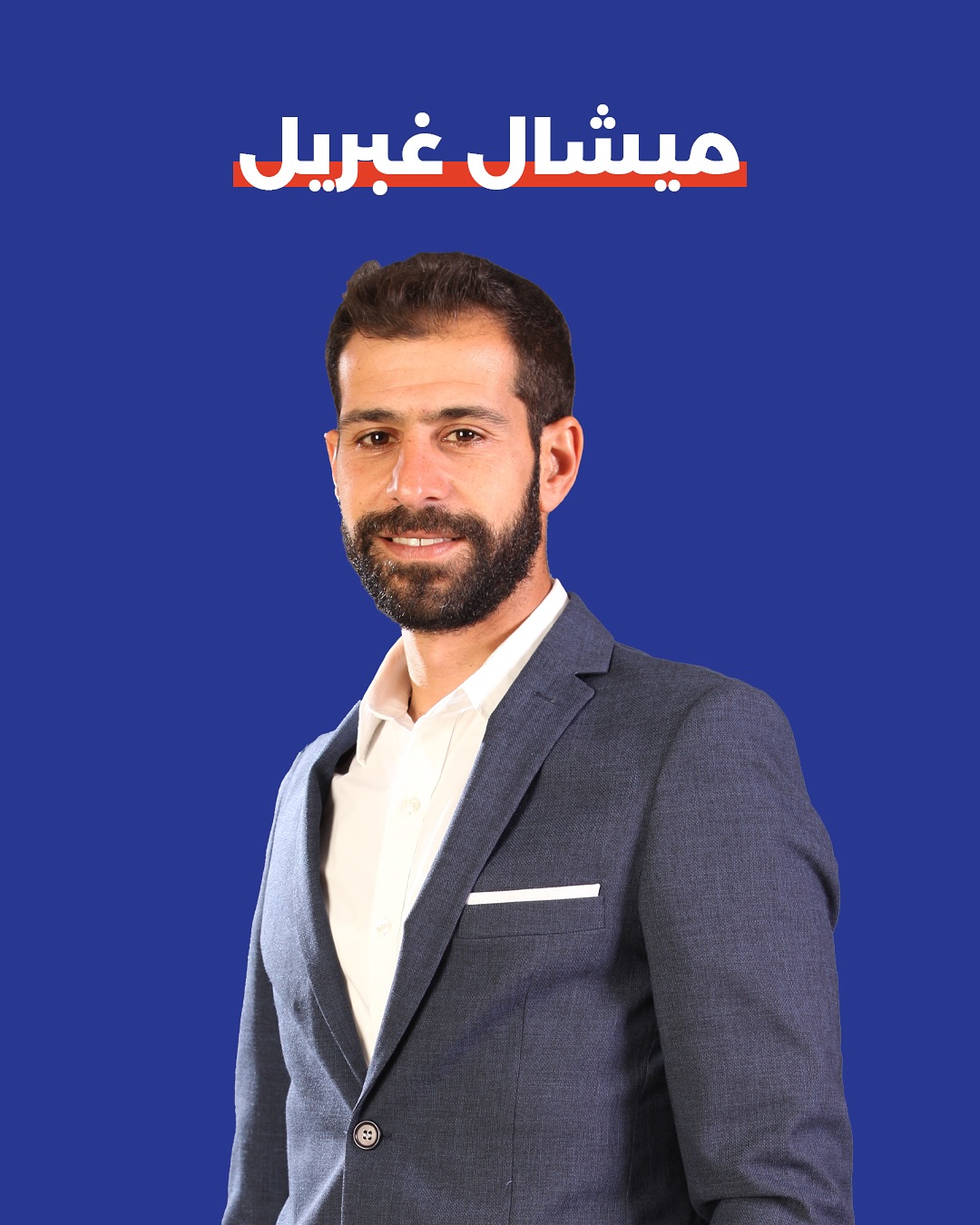 صورة ميشال غبريل